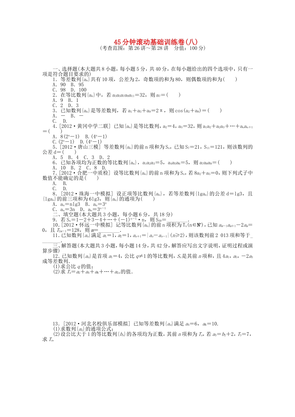 高考数学一轮复习方案 滚动基础训练卷（8） 文 （含解析）_第1页