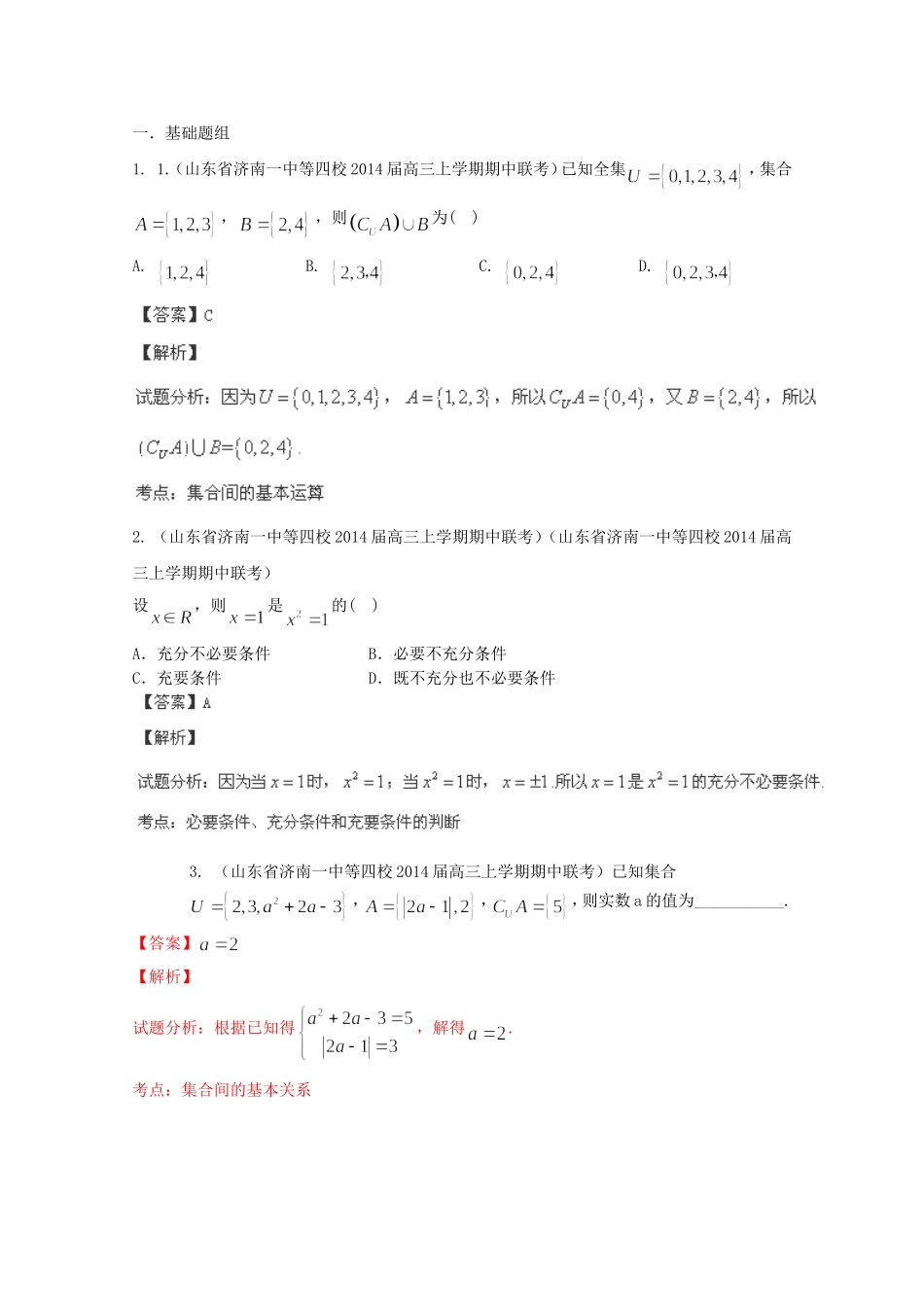 高三数学 名校试题分省分项汇编 专题01 集合与常用逻辑用语理含解析_第1页