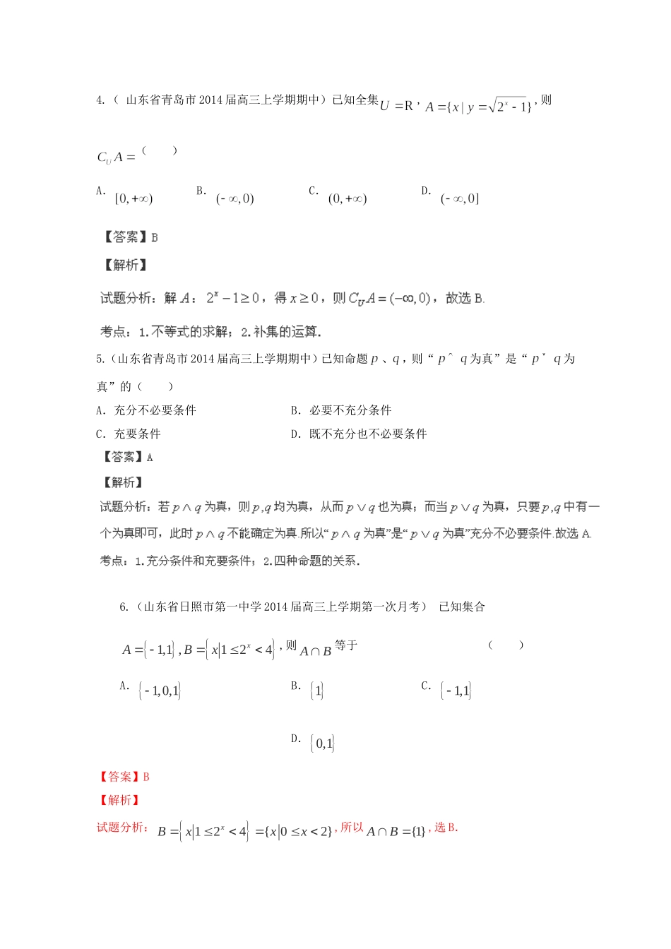 高三数学 名校试题分省分项汇编 专题01 集合与常用逻辑用语理含解析_第2页
