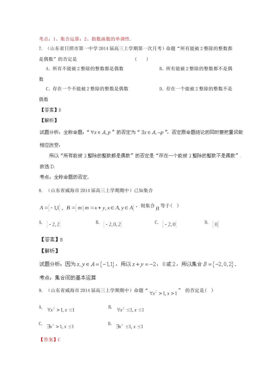 高三数学 名校试题分省分项汇编 专题01 集合与常用逻辑用语理含解析_第3页