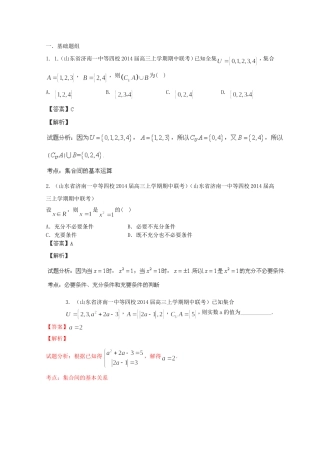 高三数学 名校试题分省分项汇编 专题01 集合与常用逻辑用语理含解析