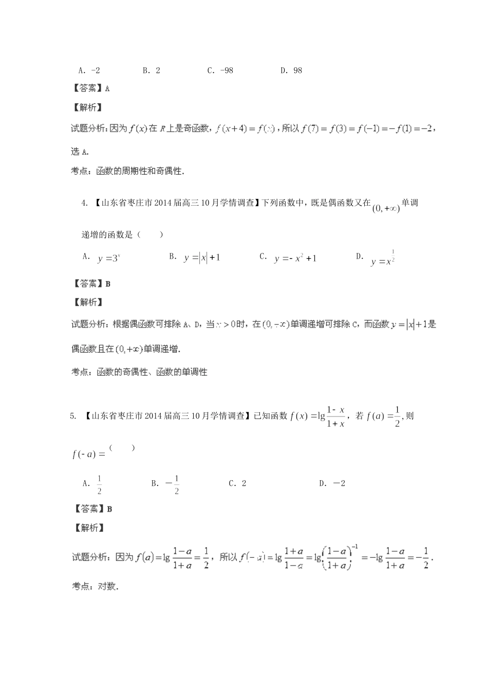 高三数学 名校试题分省分项汇编 专题02 函数 理含解析_第2页