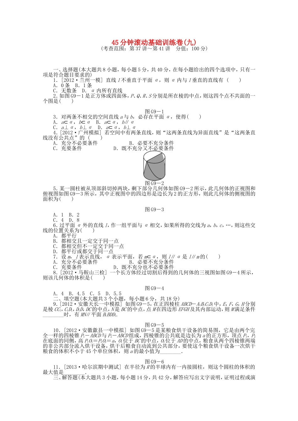 高考数学一轮复习方案 滚动基础训练卷（9） 理 （含解析）_第1页