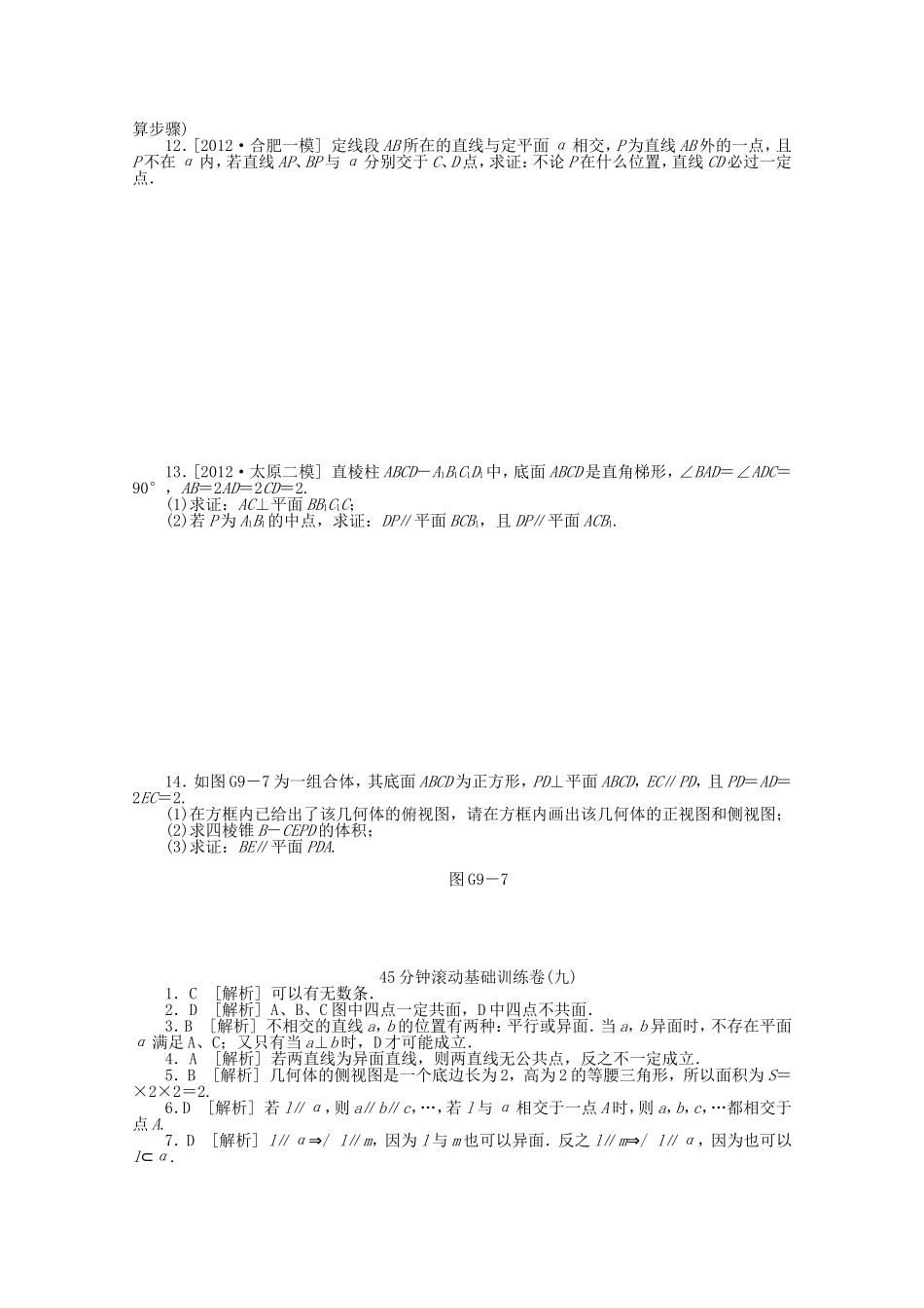 高考数学一轮复习方案 滚动基础训练卷（9） 理 （含解析）_第2页