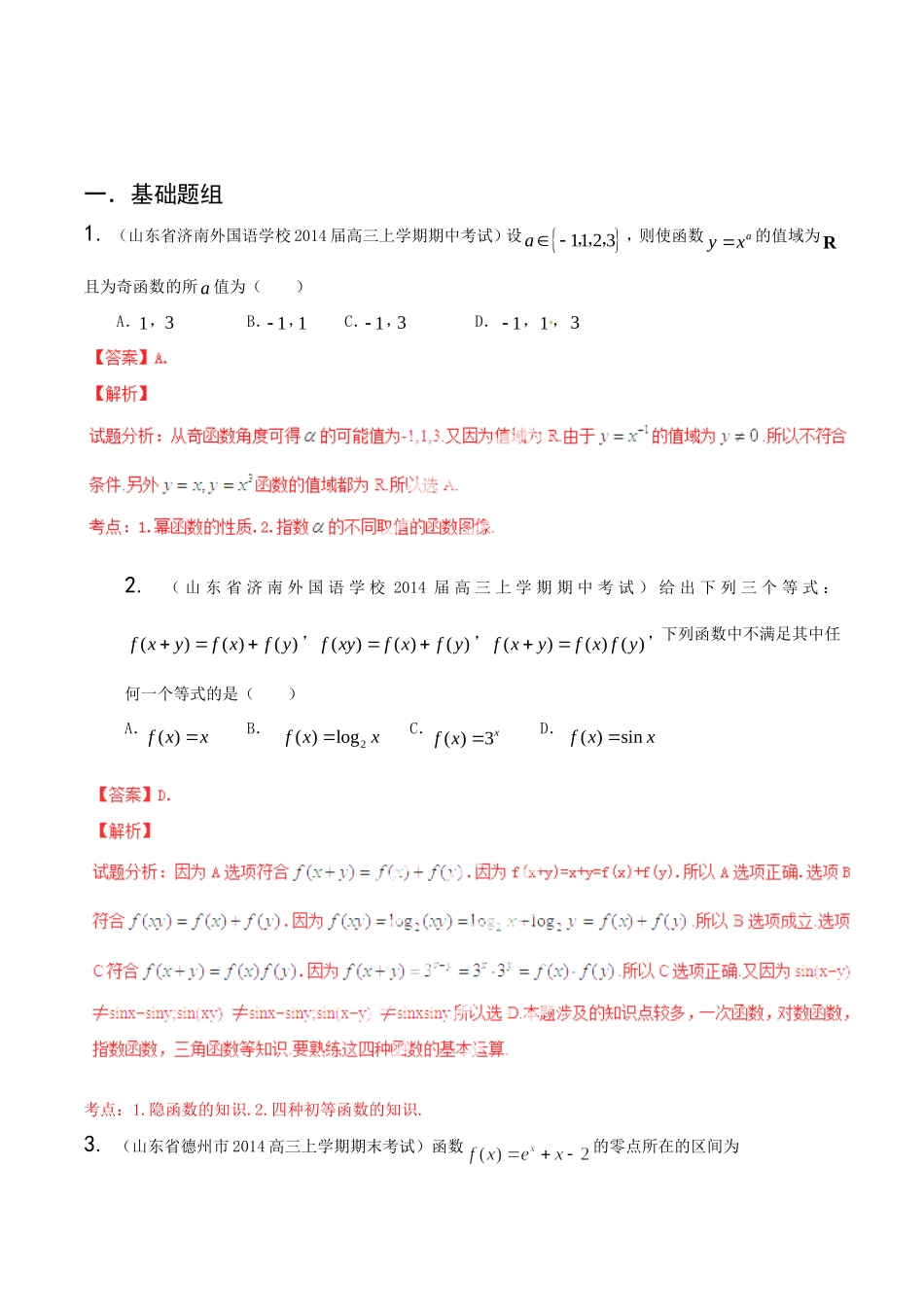 高三数学 名校试题分省分项汇编 专题02 函数 文解析版_第1页