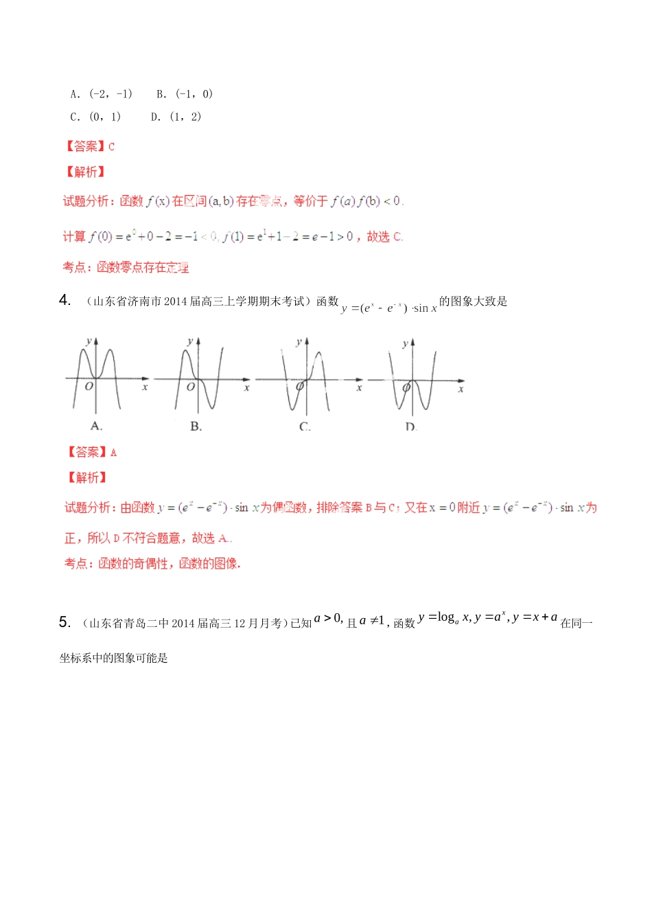 高三数学 名校试题分省分项汇编 专题02 函数 文解析版_第2页