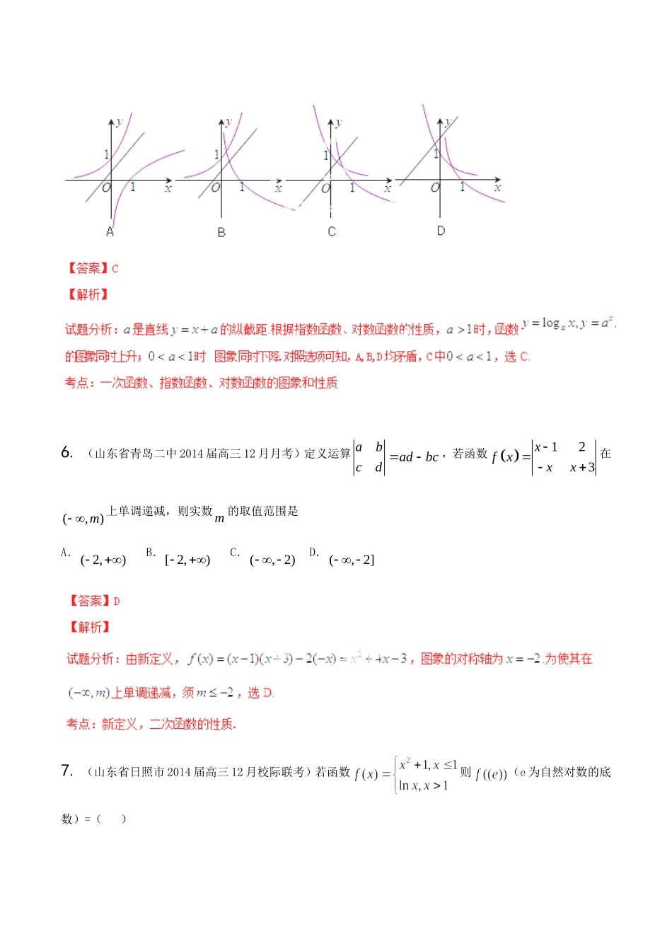 高三数学 名校试题分省分项汇编 专题02 函数 文解析版_第3页