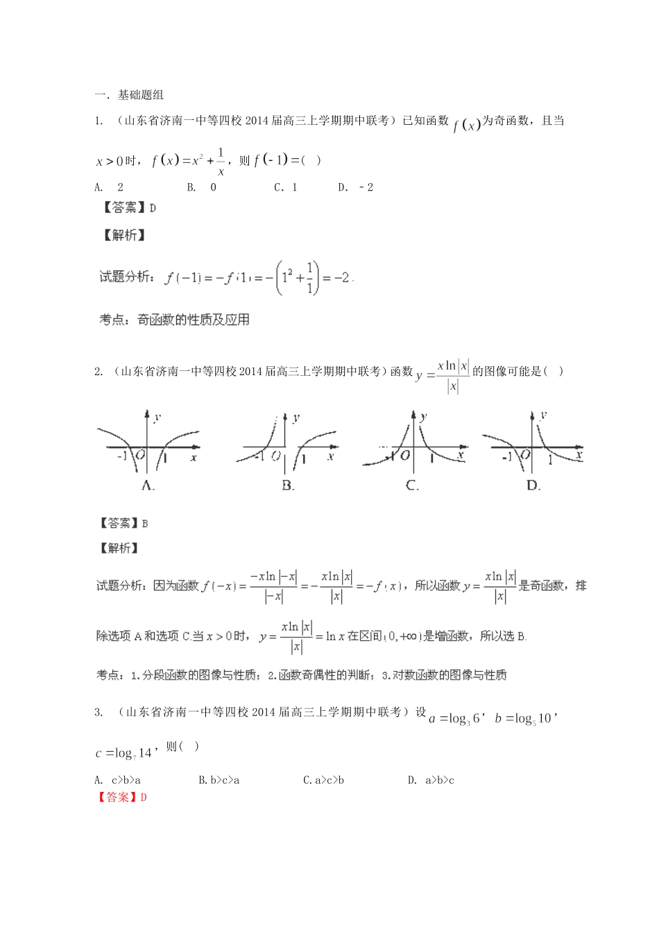 高三数学 名校试题分省分项汇编 专题02 函数理含解析_第1页