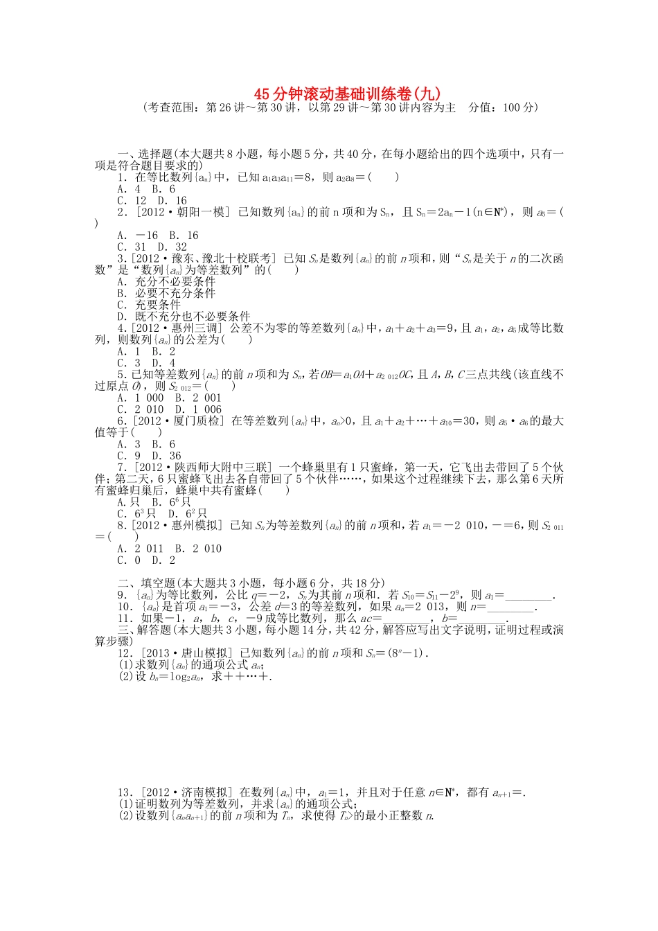 高考数学一轮复习方案 滚动基础训练卷（9） 文 （含解析）_第1页
