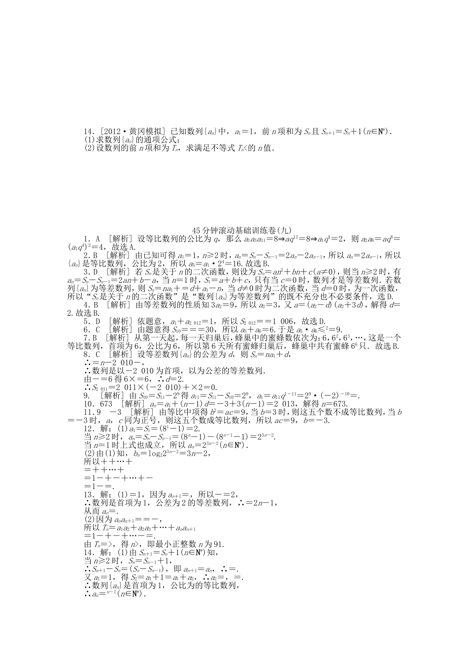 高考数学一轮复习方案 滚动基础训练卷（9） 文 （含解析）_第2页