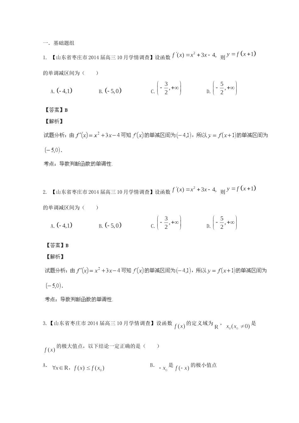 高三数学 名校试题分省分项汇编 专题03 导数 理含解析_第1页