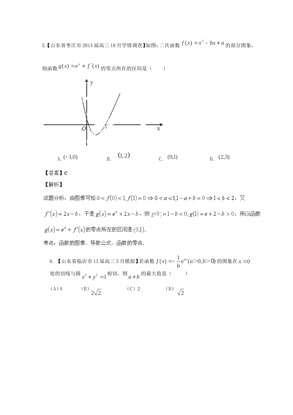 高三数学 名校试题分省分项汇编 专题03 导数 理含解析_第3页