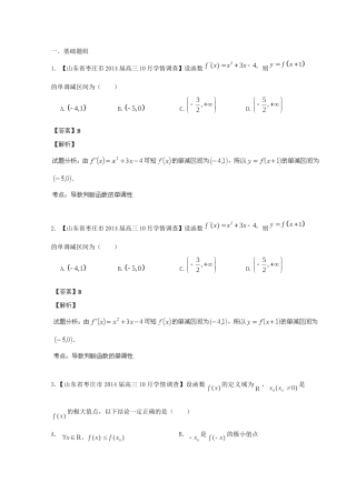 高三数学 名校试题分省分项汇编 专题03 导数 理含解析