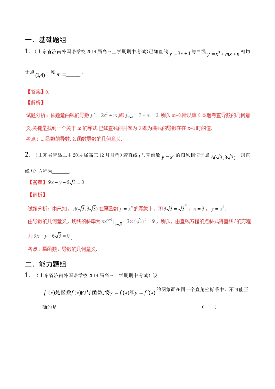 高三数学 名校试题分省分项汇编 专题03 导数 文解析版_第1页