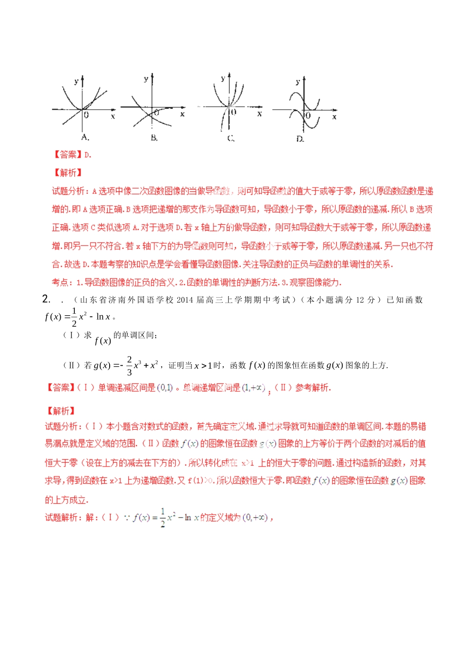 高三数学 名校试题分省分项汇编 专题03 导数 文解析版_第2页