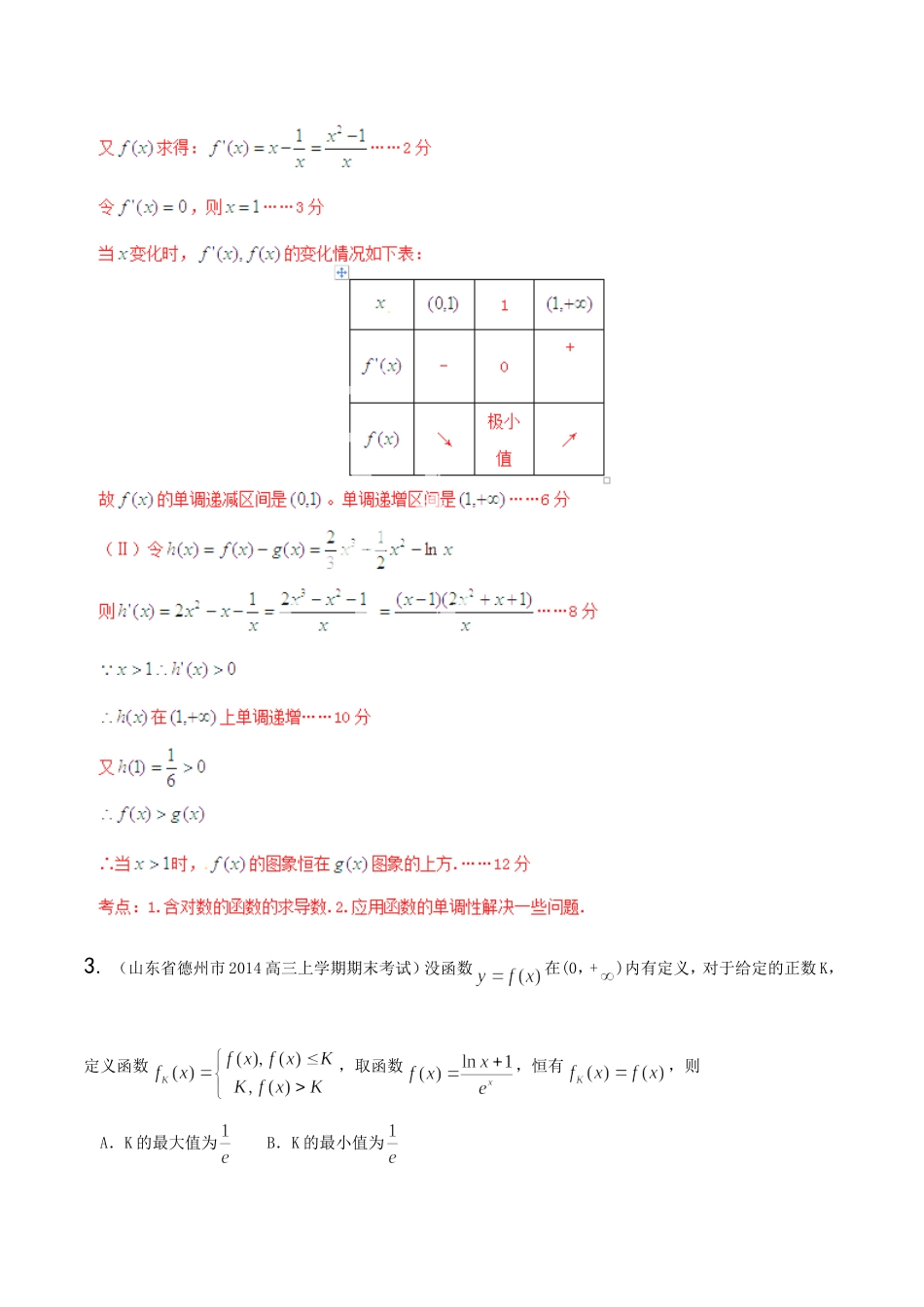 高三数学 名校试题分省分项汇编 专题03 导数 文解析版_第3页