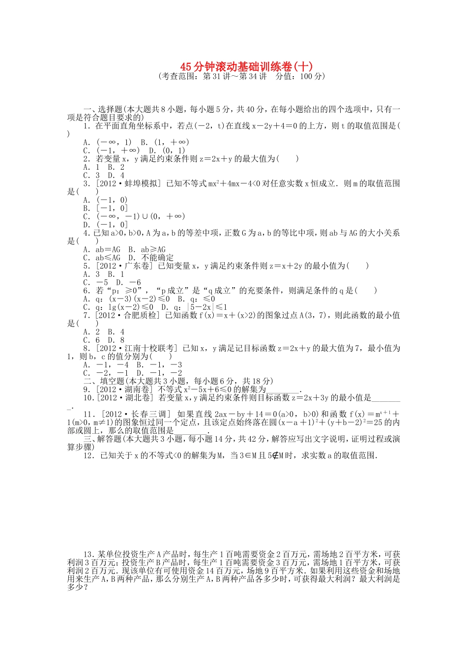 高考数学一轮复习方案 滚动基础训练卷（10） 文 （含解析）_第1页
