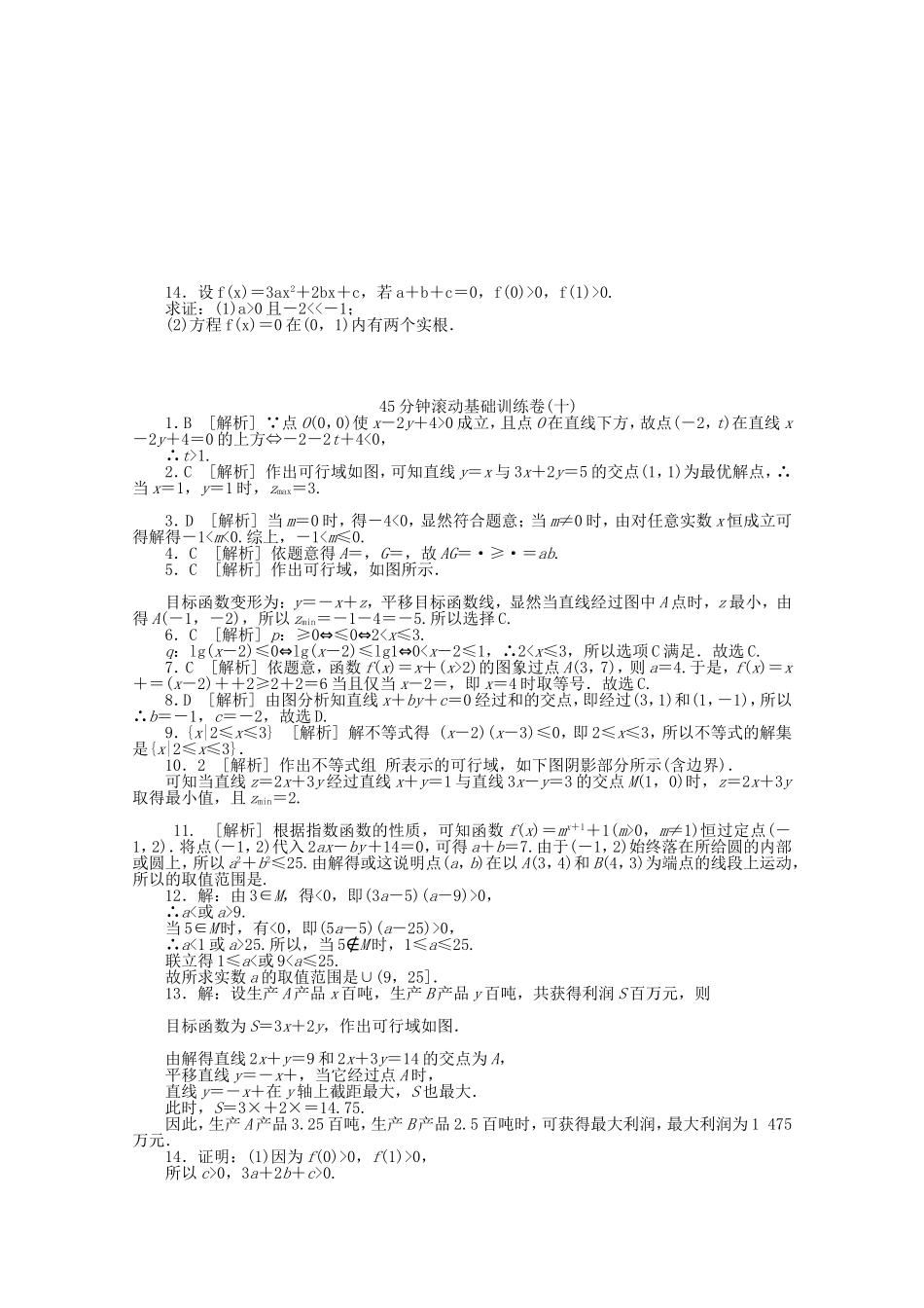 高考数学一轮复习方案 滚动基础训练卷（10） 文 （含解析）_第2页