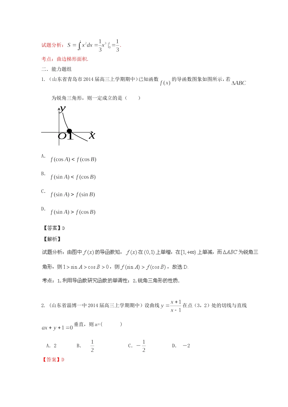 高三数学 名校试题分省分项汇编 专题03 导数理含解析_第3页