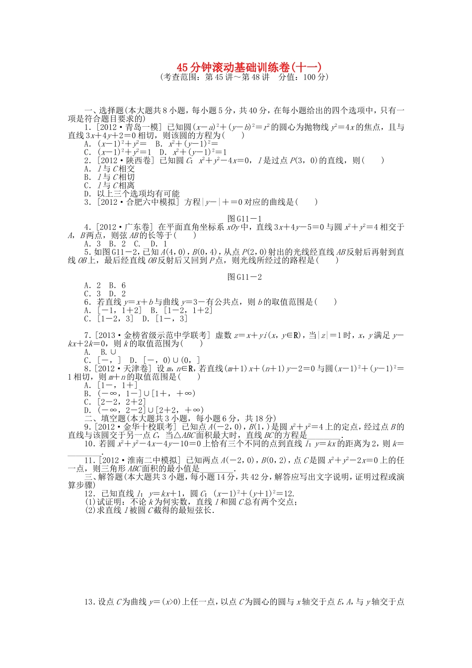 高考数学一轮复习方案 滚动基础训练卷（11） 理 （含解析）_第1页
