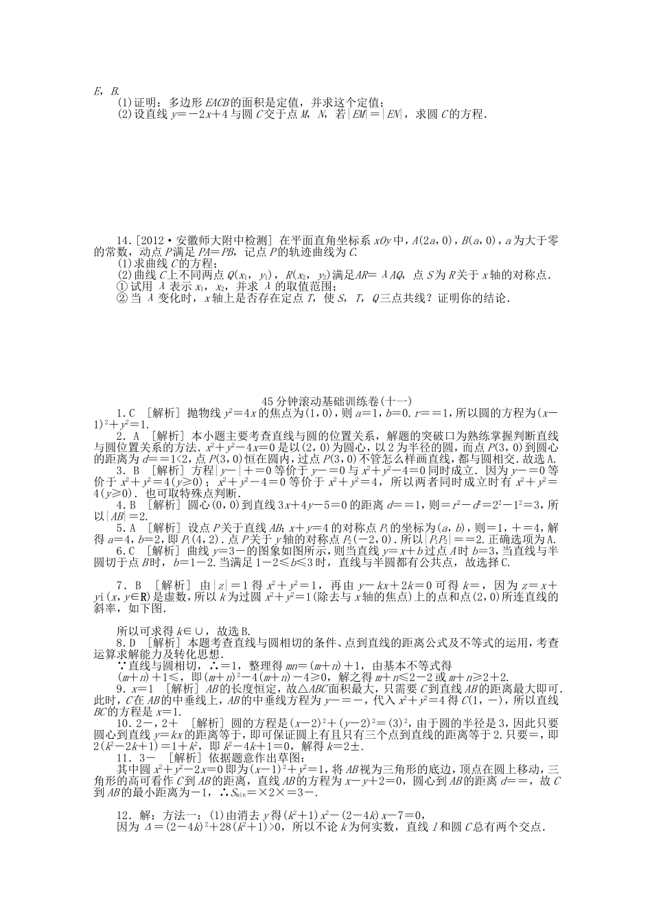高考数学一轮复习方案 滚动基础训练卷（11） 理 （含解析）_第2页