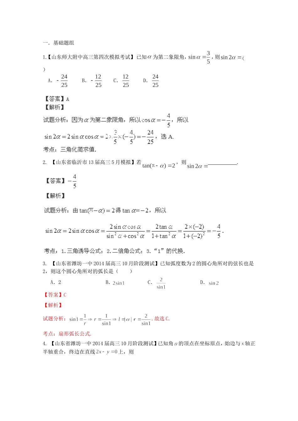 高三数学 名校试题分省分项汇编 专题04 三角函数与三角形 理含解析_第1页
