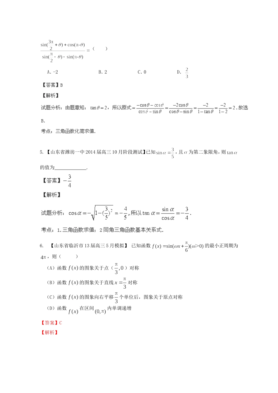 高三数学 名校试题分省分项汇编 专题04 三角函数与三角形 理含解析_第2页