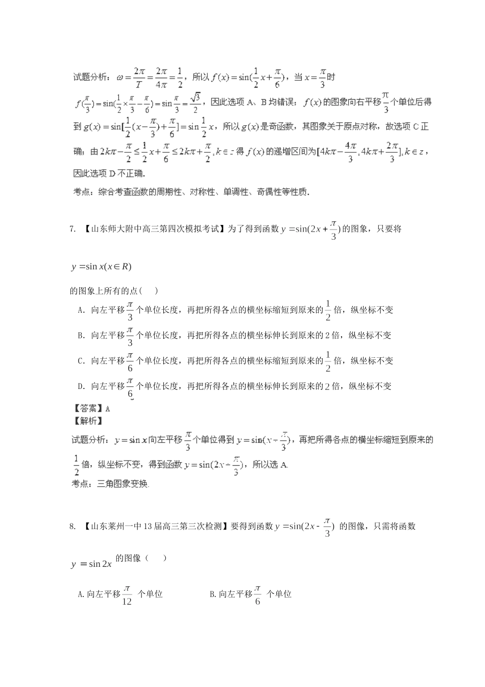 高三数学 名校试题分省分项汇编 专题04 三角函数与三角形 理含解析_第3页