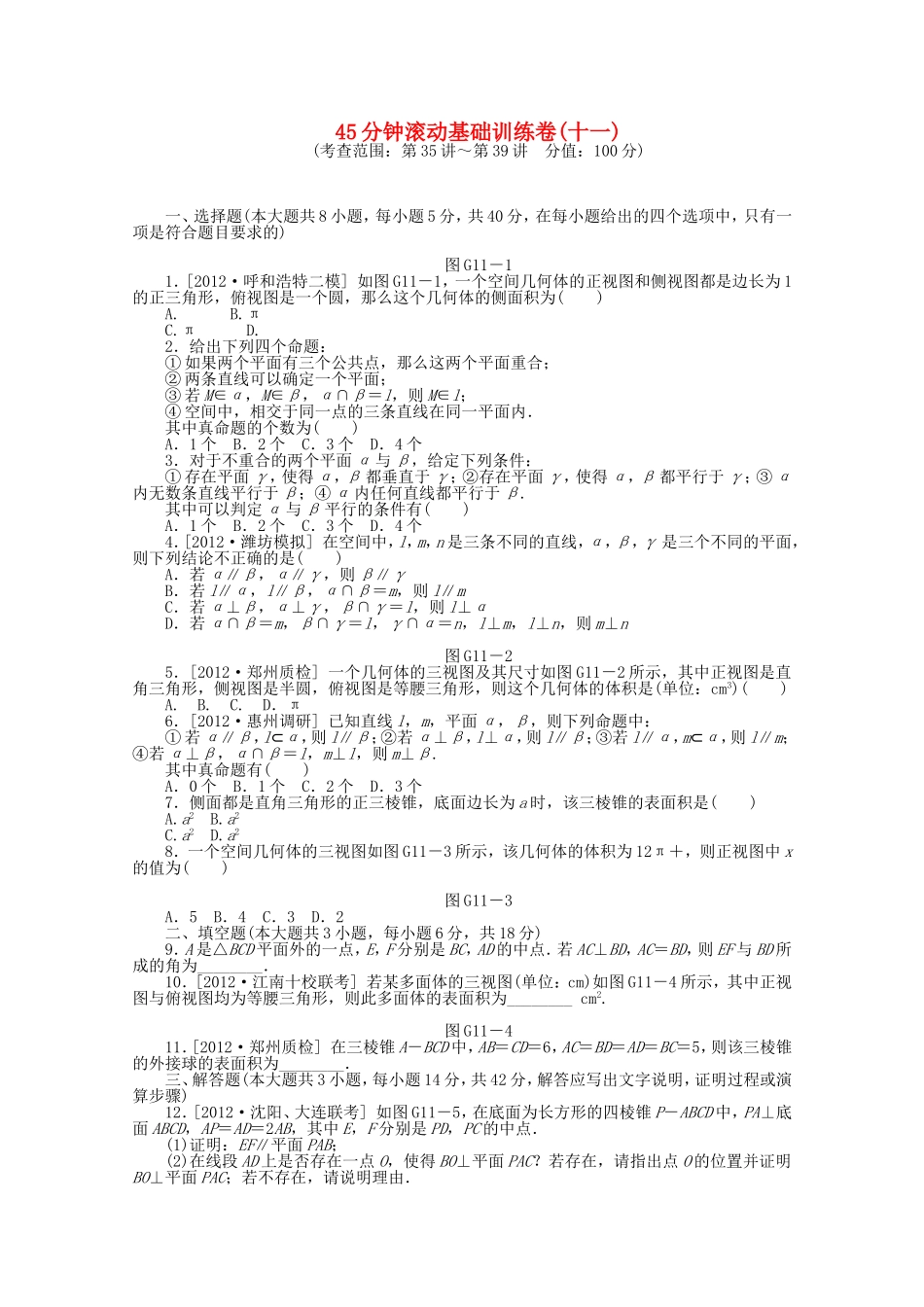 高考数学一轮复习方案 滚动基础训练卷（11） 文 （含解析）_第1页