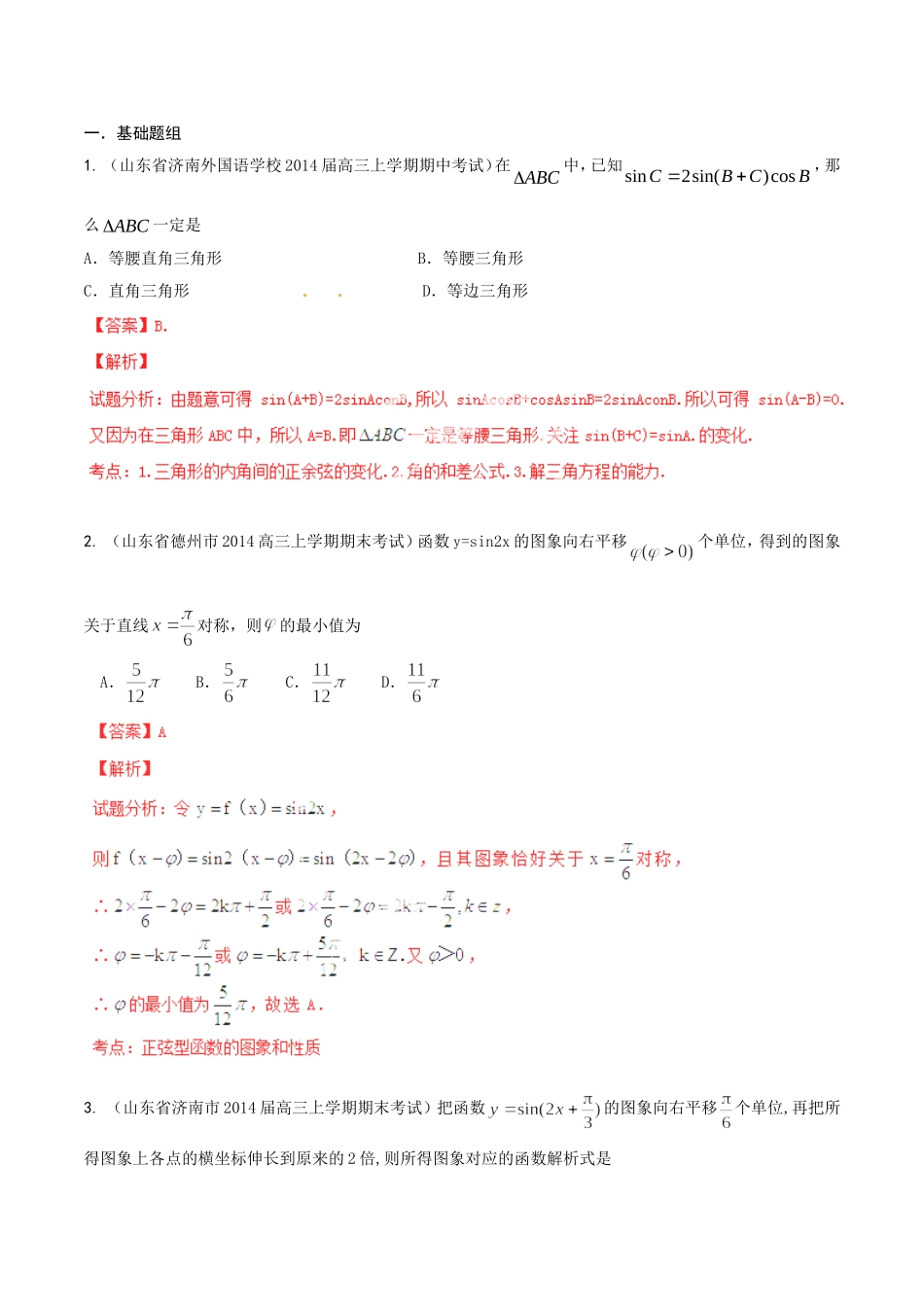 高三数学 名校试题分省分项汇编 专题04 三角函数与三角形 文解析版_第1页