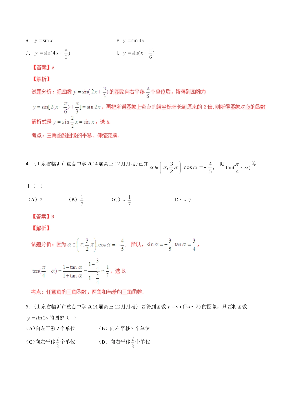高三数学 名校试题分省分项汇编 专题04 三角函数与三角形 文解析版_第2页