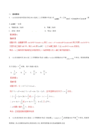 高三数学 名校试题分省分项汇编 专题04 三角函数与三角形 文解析版