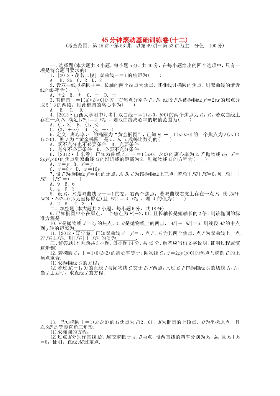 高考数学一轮复习方案 滚动基础训练卷（12） 理 （含解析）_第1页