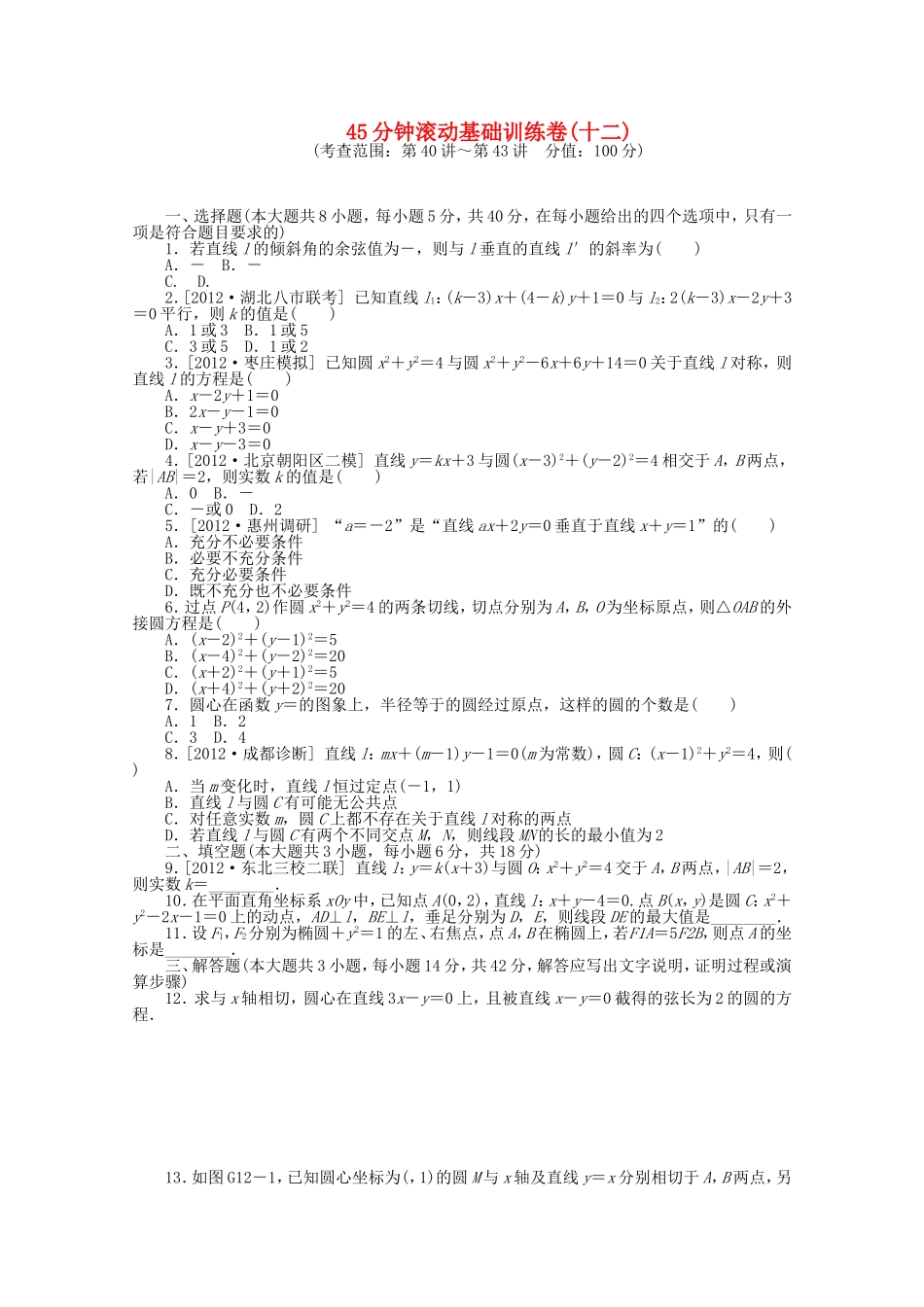 高考数学一轮复习方案 滚动基础训练卷（12） 文 （含解析）_第1页