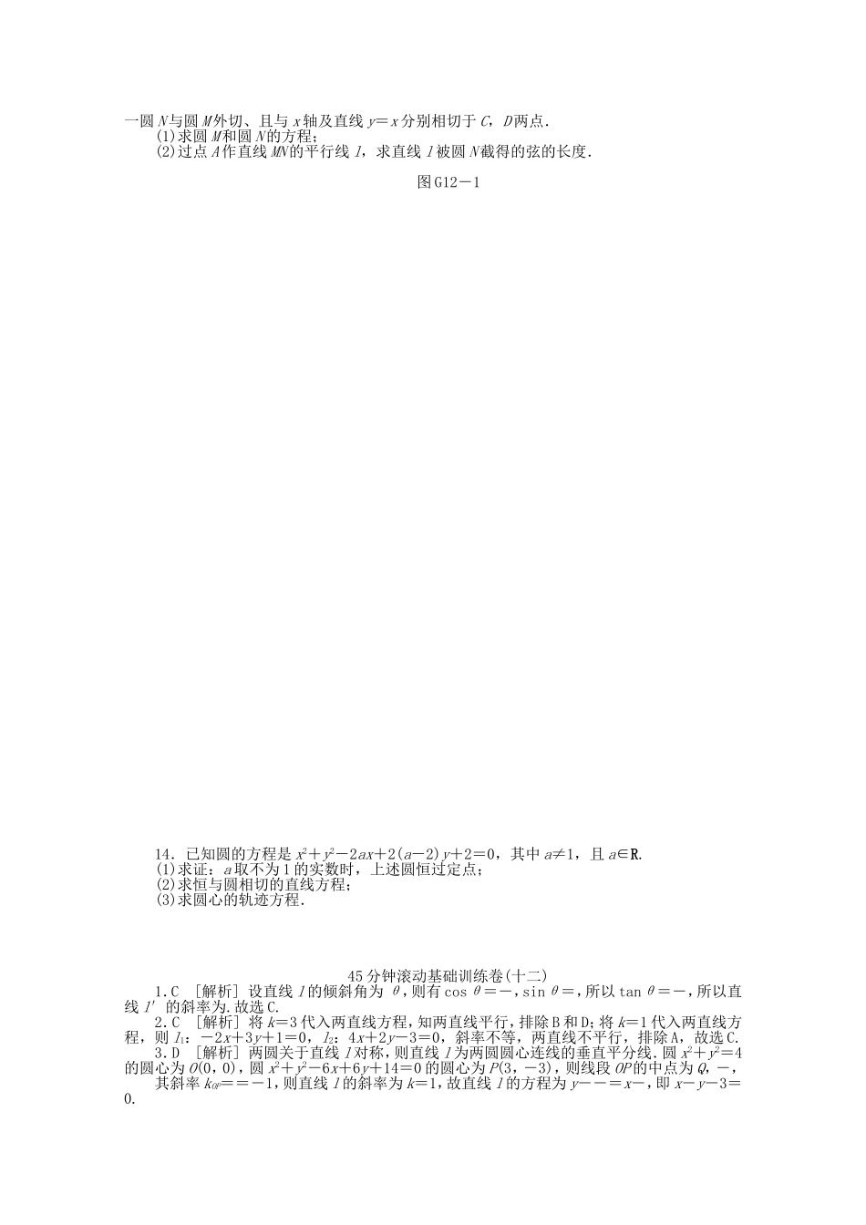 高考数学一轮复习方案 滚动基础训练卷（12） 文 （含解析）_第2页