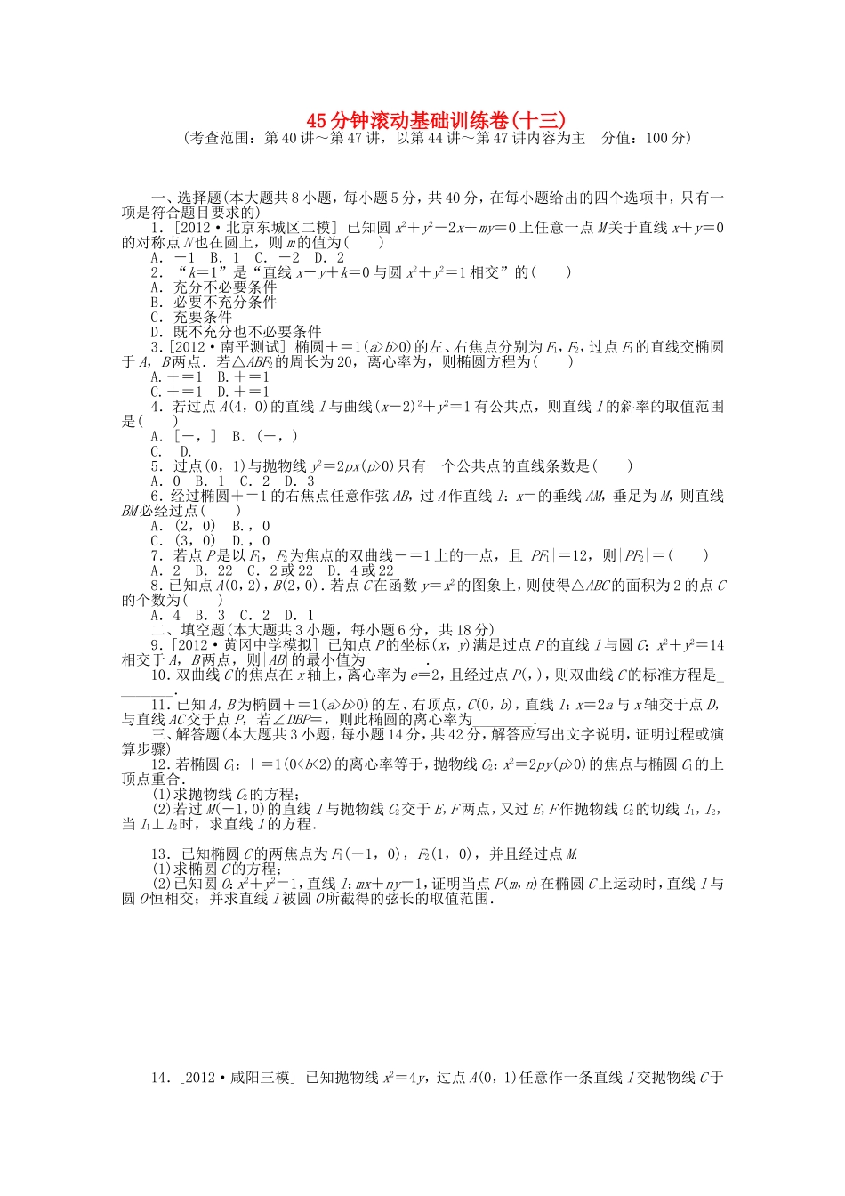 高考数学一轮复习方案 滚动基础训练卷（13） 文 （含解析）_第1页