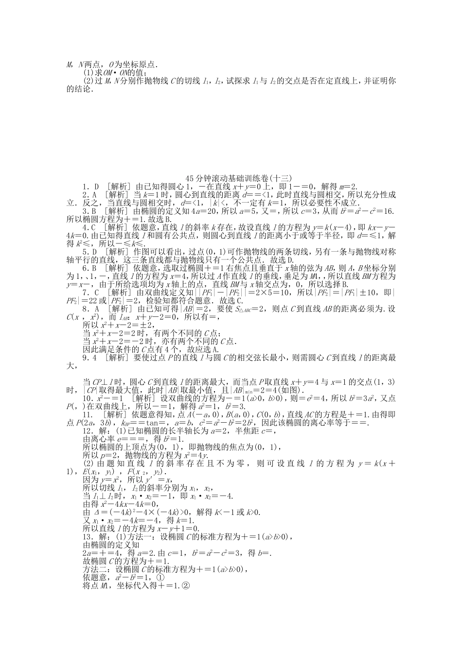 高考数学一轮复习方案 滚动基础训练卷（13） 文 （含解析）_第2页