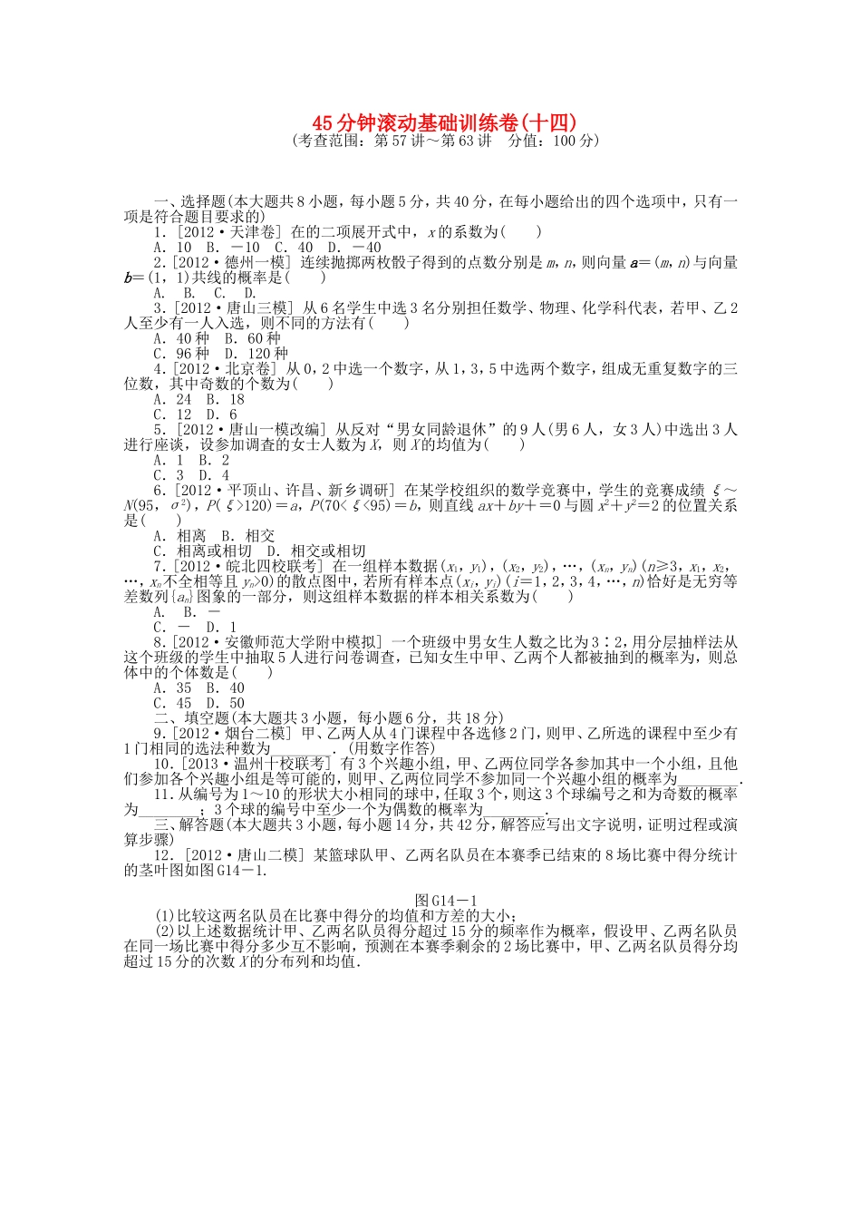 高考数学一轮复习方案 滚动基础训练卷（14） 理 （含解析）_第1页