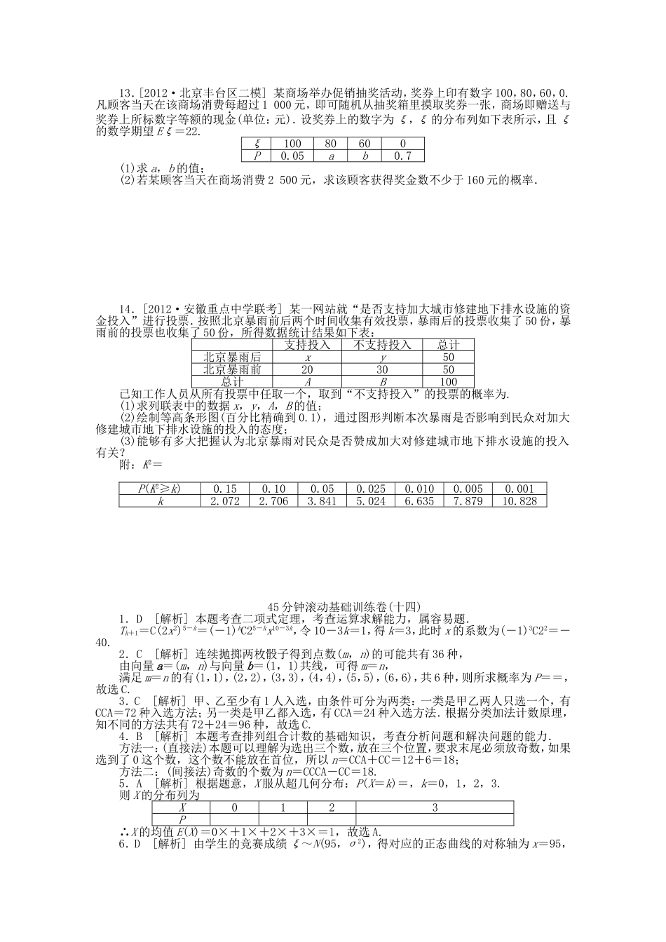 高考数学一轮复习方案 滚动基础训练卷（14） 理 （含解析）_第2页