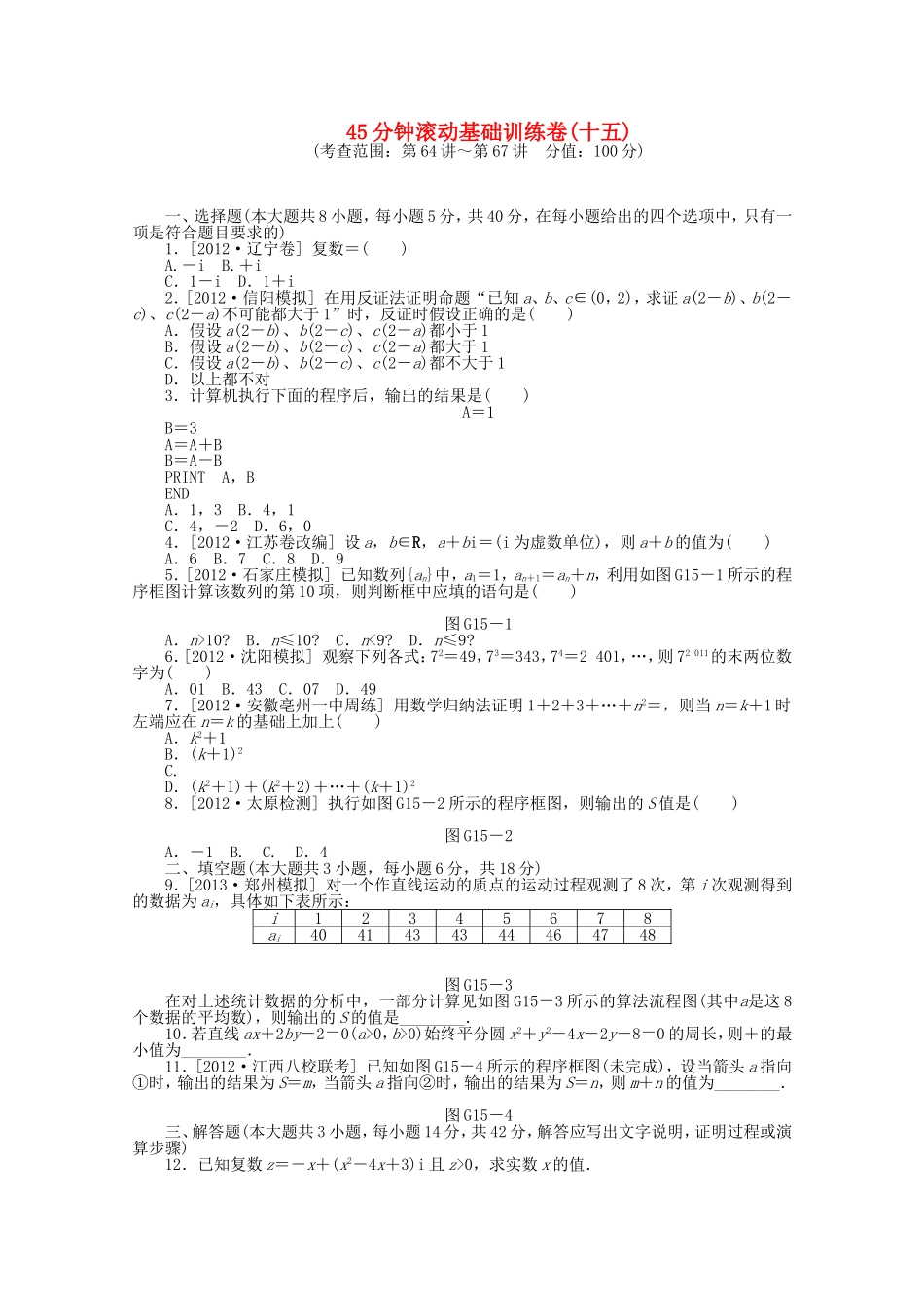 高考数学一轮复习方案 滚动基础训练卷（15） 理 （含解析）_第1页