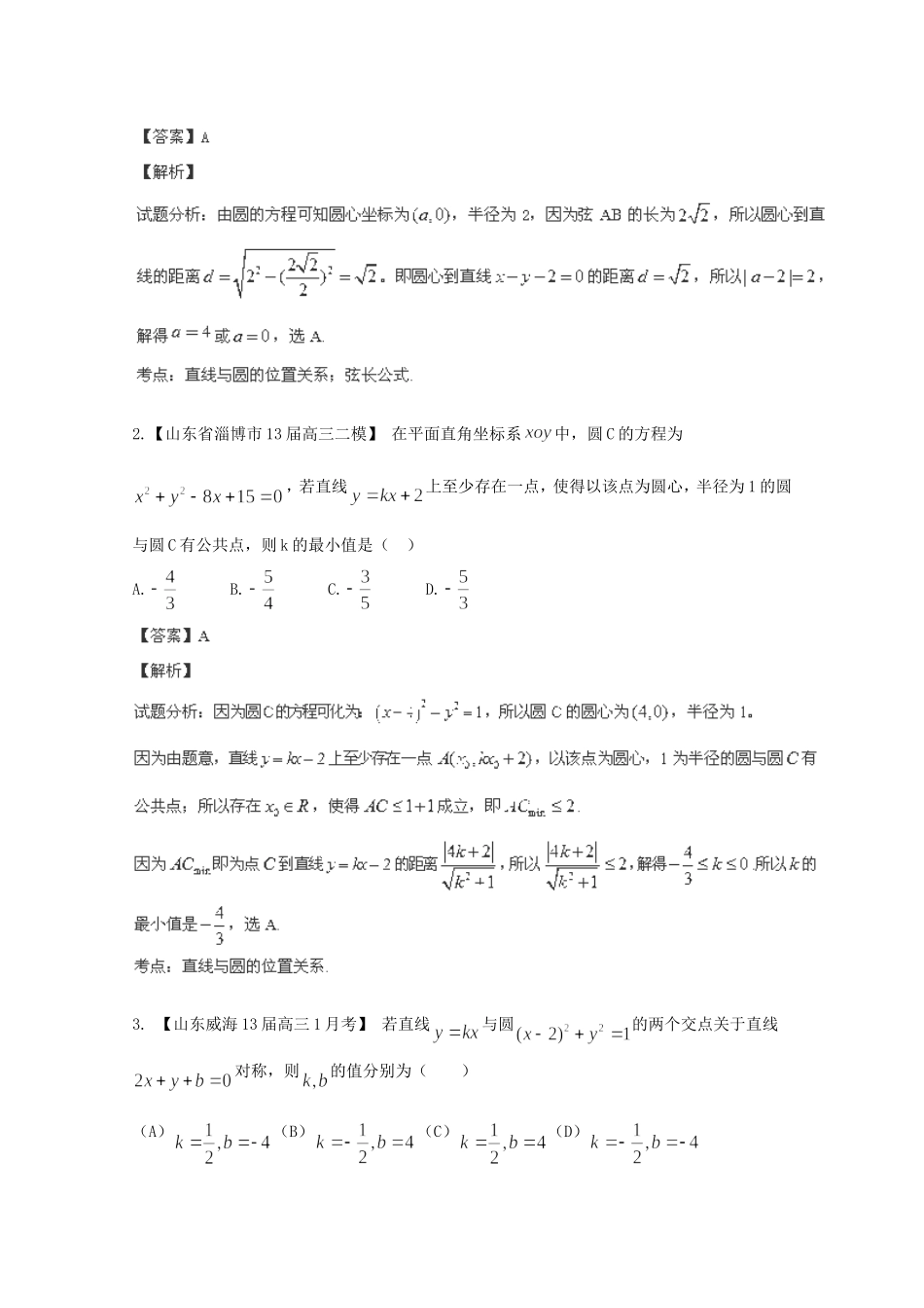 高三数学 名校试题分省分项汇编 专题08 直线与圆 理含解析_第3页