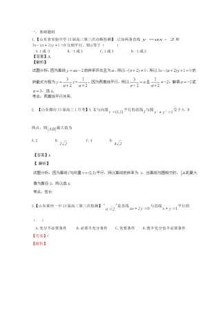 高三数学 名校试题分省分项汇编 专题08 直线与圆 理含解析