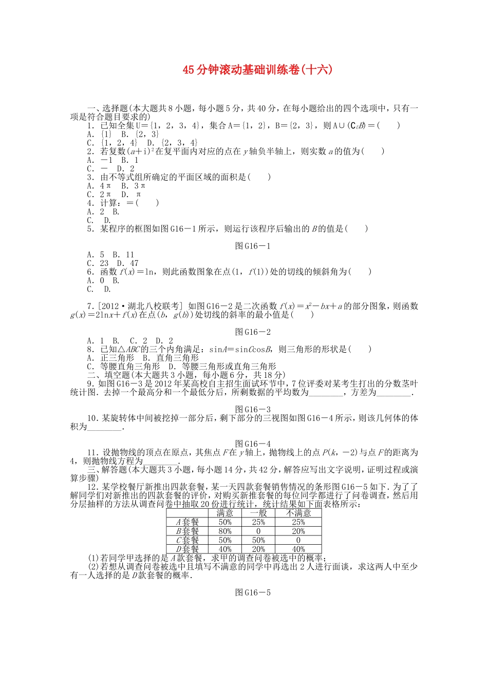 高考数学一轮复习方案 滚动基础训练卷（16） 文 （含解析）_第1页