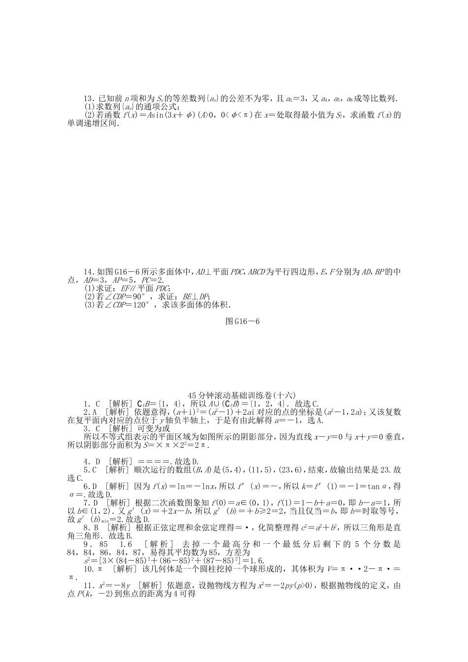 高考数学一轮复习方案 滚动基础训练卷（16） 文 （含解析）_第2页