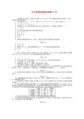 高考数学一轮复习方案 滚动基础训练卷（16） 文 （含解析）