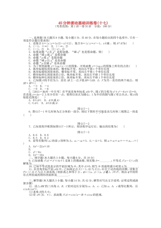高考数学一轮复习方案 滚动基础训练卷（17） 文 （含解析）