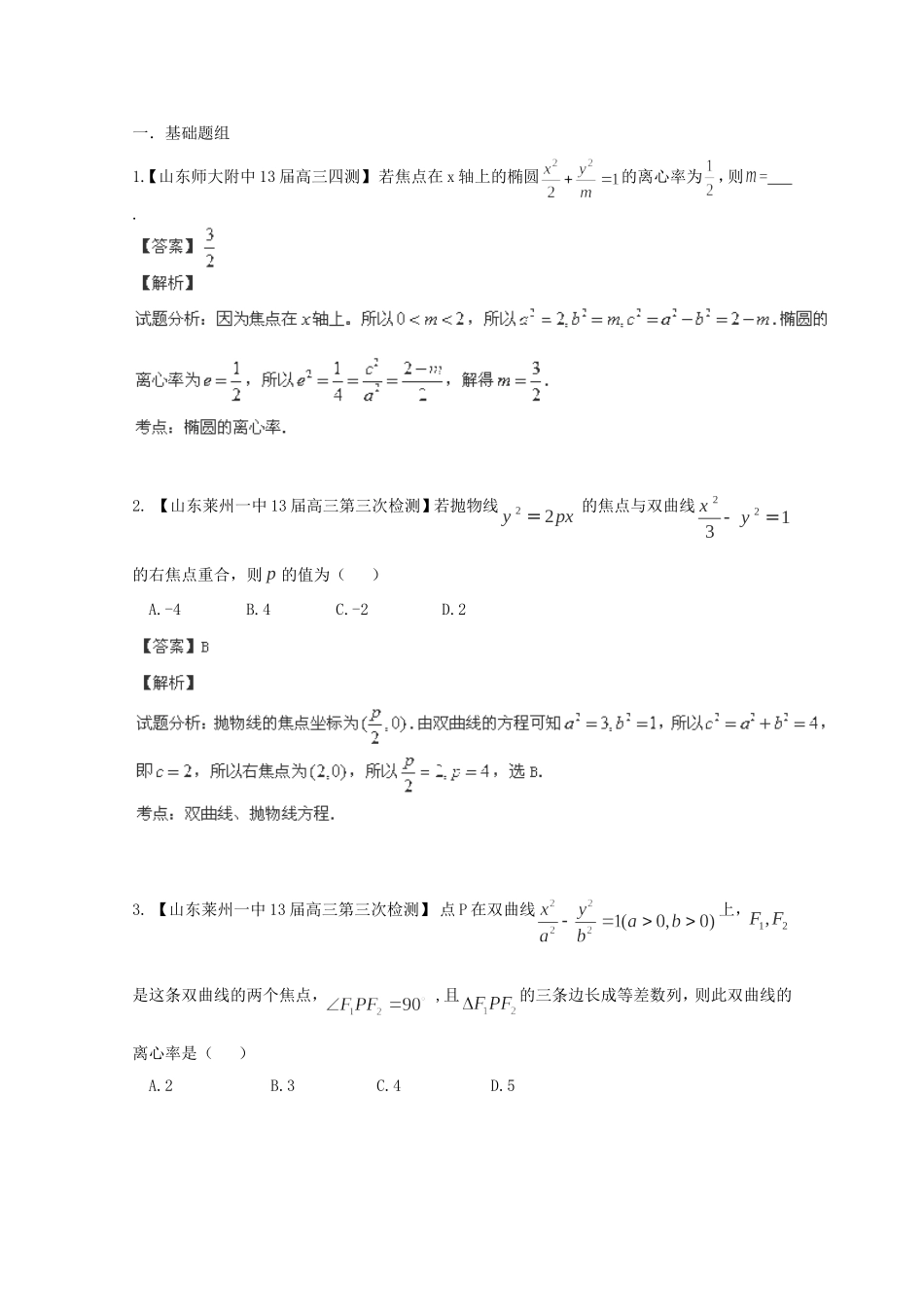 高三数学 名校试题分省分项汇编 专题09 圆锥曲线 理含解析_第1页