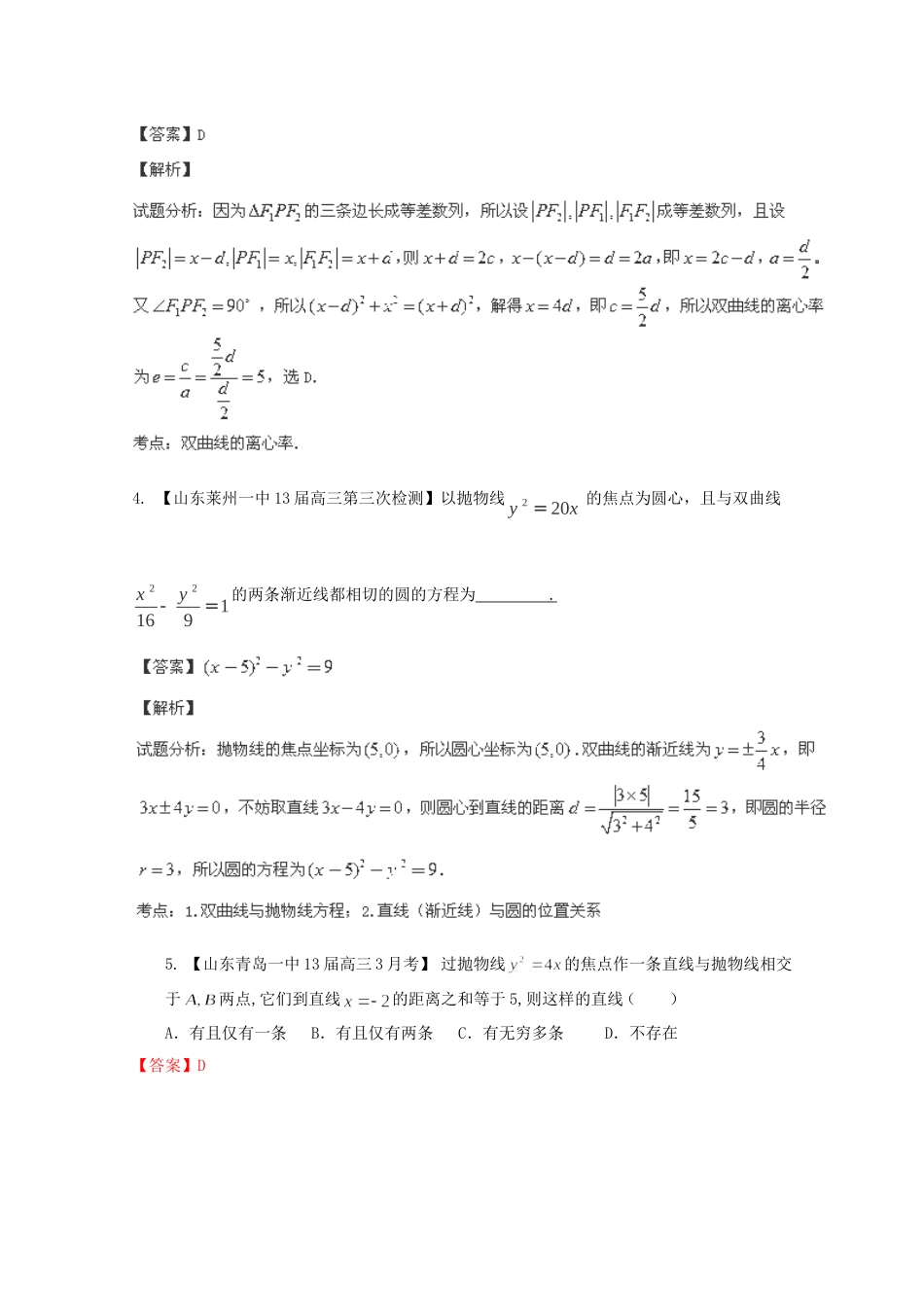 高三数学 名校试题分省分项汇编 专题09 圆锥曲线 理含解析_第2页