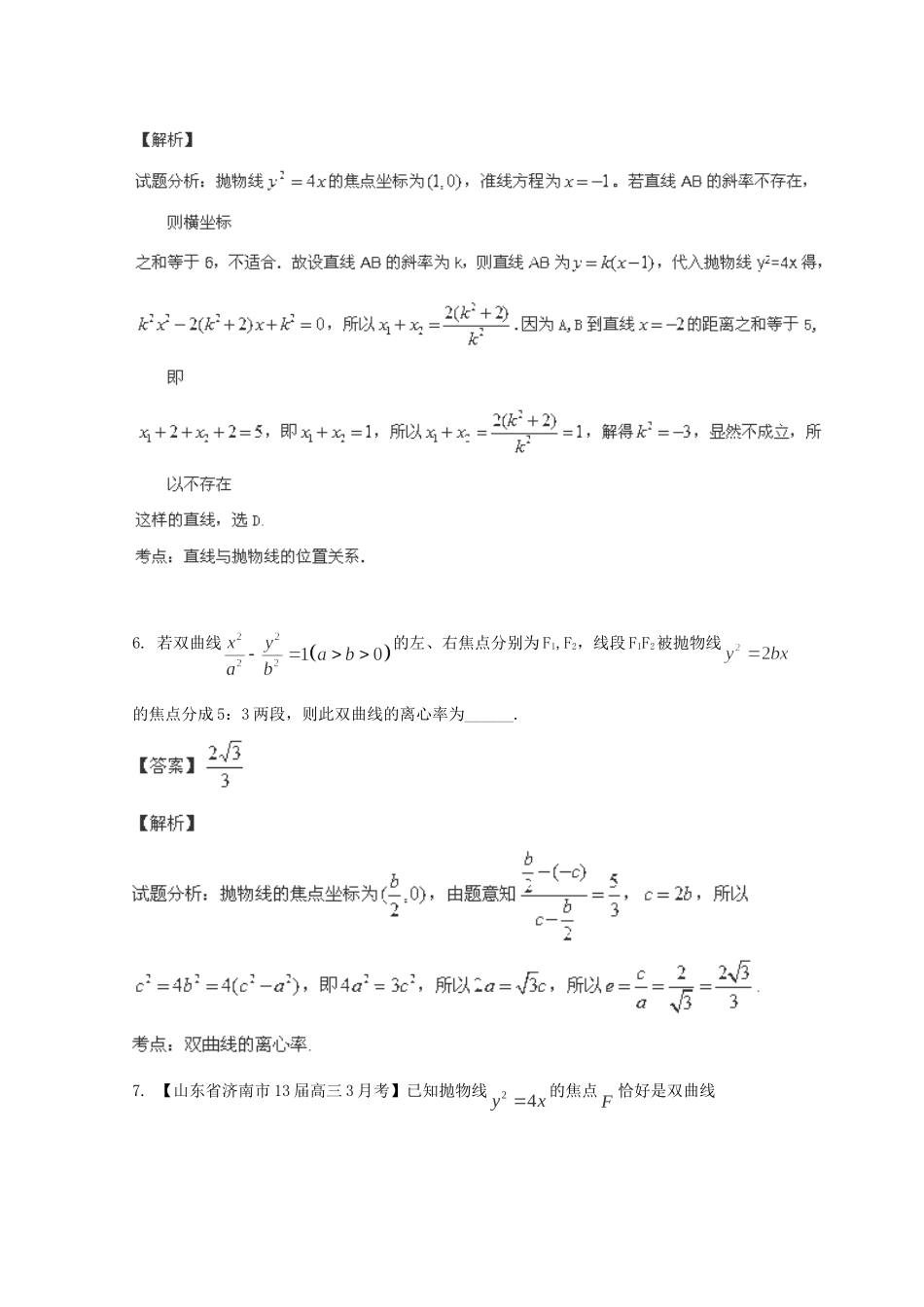 高三数学 名校试题分省分项汇编 专题09 圆锥曲线 理含解析_第3页