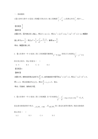 高三数学 名校试题分省分项汇编 专题09 圆锥曲线 理含解析